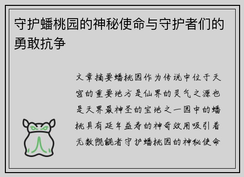 守护蟠桃园的神秘使命与守护者们的勇敢抗争