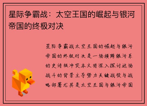 星际争霸战：太空王国的崛起与银河帝国的终极对决