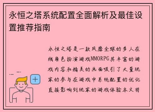 永恒之塔系统配置全面解析及最佳设置推荐指南