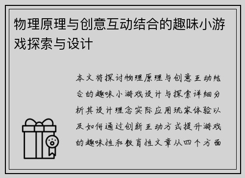 物理原理与创意互动结合的趣味小游戏探索与设计