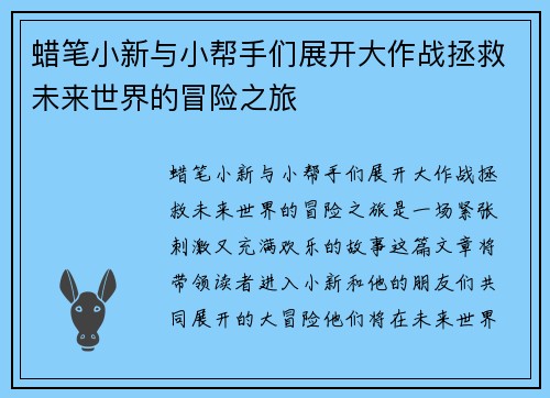 蜡笔小新与小帮手们展开大作战拯救未来世界的冒险之旅