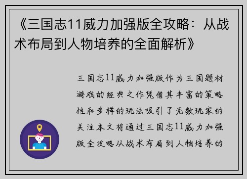 《三国志11威力加强版全攻略：从战术布局到人物培养的全面解析》