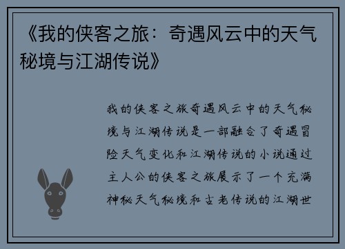 《我的侠客之旅：奇遇风云中的天气秘境与江湖传说》