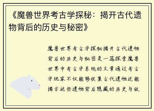 《魔兽世界考古学探秘：揭开古代遗物背后的历史与秘密》