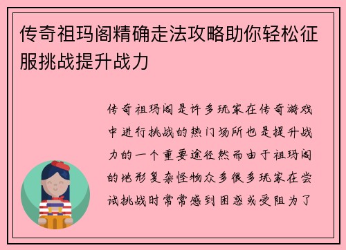 传奇祖玛阁精确走法攻略助你轻松征服挑战提升战力