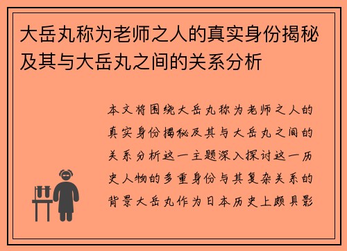 大岳丸称为老师之人的真实身份揭秘及其与大岳丸之间的关系分析