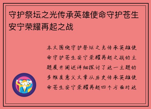 守护祭坛之光传承英雄使命守护苍生安宁荣耀再起之战