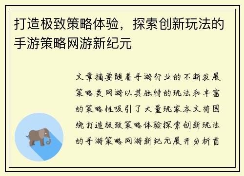 打造极致策略体验，探索创新玩法的手游策略网游新纪元
