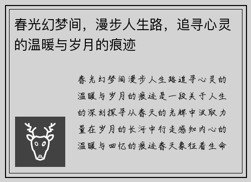 春光幻梦间，漫步人生路，追寻心灵的温暖与岁月的痕迹