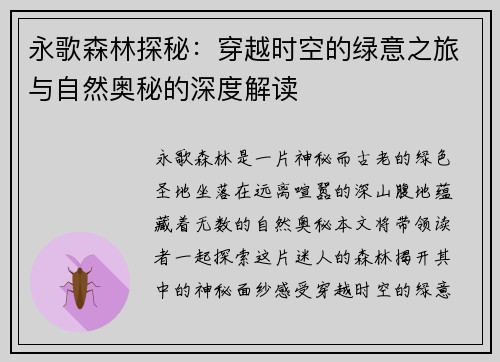 永歌森林探秘：穿越时空的绿意之旅与自然奥秘的深度解读