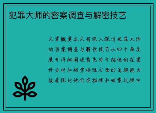 犯罪大师的密案调查与解密技艺