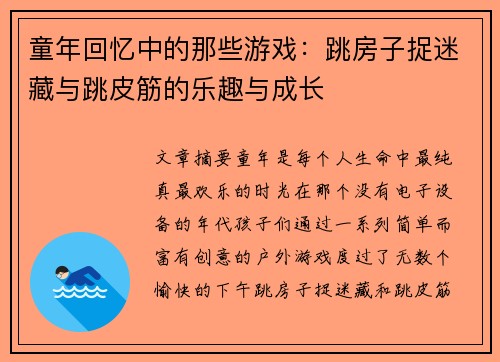 童年回忆中的那些游戏：跳房子捉迷藏与跳皮筋的乐趣与成长