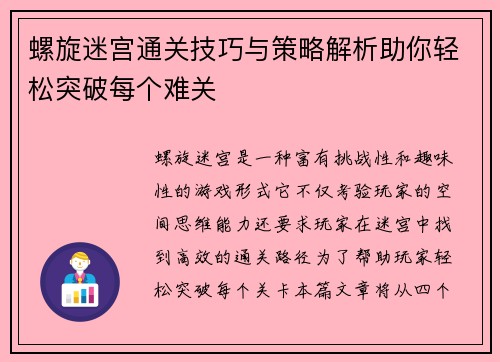 螺旋迷宫通关技巧与策略解析助你轻松突破每个难关