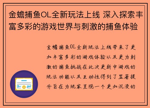 金蟾捕鱼OL全新玩法上线 深入探索丰富多彩的游戏世界与刺激的捕鱼体验