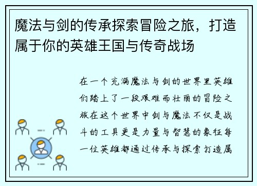 魔法与剑的传承探索冒险之旅，打造属于你的英雄王国与传奇战场