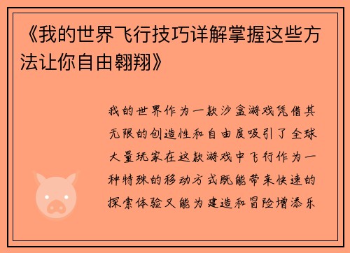 《我的世界飞行技巧详解掌握这些方法让你自由翱翔》