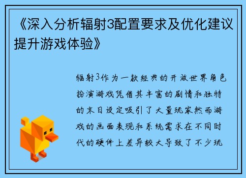 《深入分析辐射3配置要求及优化建议提升游戏体验》