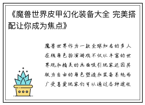 《魔兽世界皮甲幻化装备大全 完美搭配让你成为焦点》