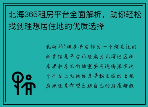 北海365租房平台全面解析，助你轻松找到理想居住地的优质选择