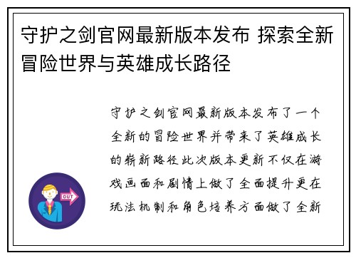 守护之剑官网最新版本发布 探索全新冒险世界与英雄成长路径