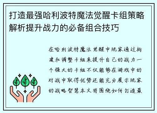 打造最强哈利波特魔法觉醒卡组策略解析提升战力的必备组合技巧