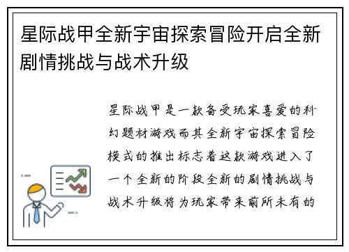星际战甲全新宇宙探索冒险开启全新剧情挑战与战术升级