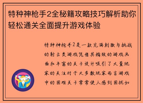 特种神枪手2全秘籍攻略技巧解析助你轻松通关全面提升游戏体验