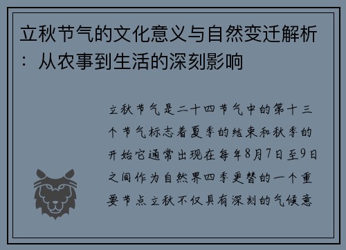 立秋节气的文化意义与自然变迁解析：从农事到生活的深刻影响