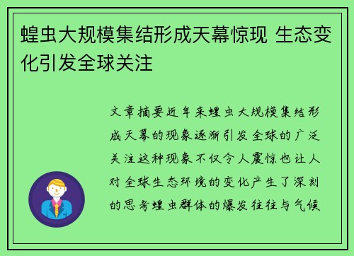 蝗虫大规模集结形成天幕惊现 生态变化引发全球关注