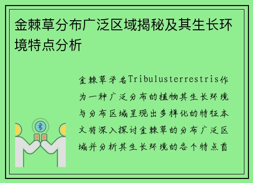 金棘草分布广泛区域揭秘及其生长环境特点分析