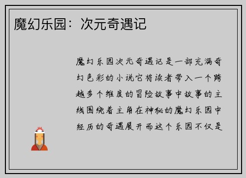 魔幻乐园：次元奇遇记