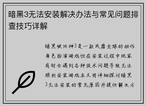 暗黑3无法安装解决办法与常见问题排查技巧详解