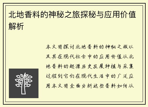 北地香料的神秘之旅探秘与应用价值解析