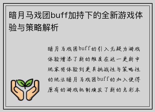 暗月马戏团buff加持下的全新游戏体验与策略解析