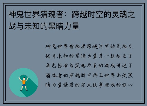 神鬼世界猎魂者：跨越时空的灵魂之战与未知的黑暗力量