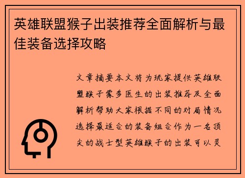 英雄联盟猴子出装推荐全面解析与最佳装备选择攻略