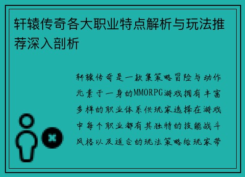 轩辕传奇各大职业特点解析与玩法推荐深入剖析